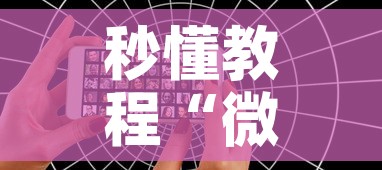 秒懂教程“微信好友创建炸 金花房间”详细房卡教程