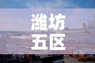 潍坊五区有疫情吗今天新增›潍坊市有疫情吗