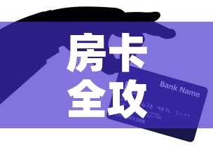 房卡全攻略“微信牛牛房卡充值购买	”购买房卡介绍