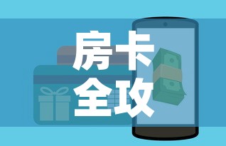 房卡全攻略“微信牛牛房卡充值购买	”购买房卡介绍