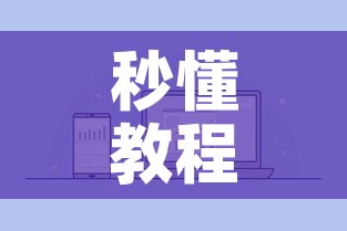 秒懂教程“微信链接牛牛房卡怎么购买	”详细房卡使用教程