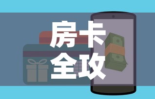 房卡全攻略“牛牛链接房卡怎么购买	”详细房卡教程
