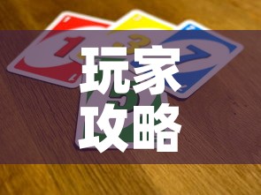 玩家攻略“微信拼三张金花房卡”房卡链接获取
