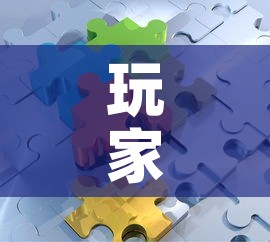 玩家攻略“微信拼三张金花房卡”房卡链接获取