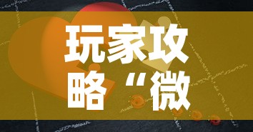 玩家攻略“微信拼三张金花房卡”房卡链接获取