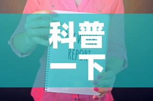 科普一下“随意玩房卡如何购买	”房卡获取方式