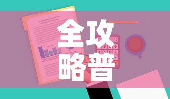 全攻略普及“哪里有卖炸 金花房卡	”购买房卡介绍