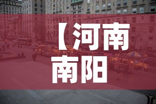 【河南南阳疫情最新消息今天封城了·河南南阳疫情最新消息封城了吗】
