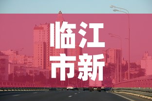 临江市新增疫情最新消息 → 临江市确诊病例