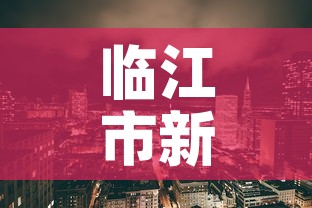 临江市新增疫情最新消息 → 临江市确诊病例