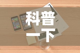 科普一下“微信牛牛房卡在哪里买的”详细房卡怎么购买教程