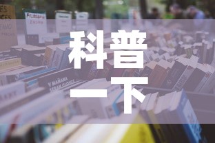 科普一下“微信牛牛房卡在哪里买的”详细房卡怎么购买教程