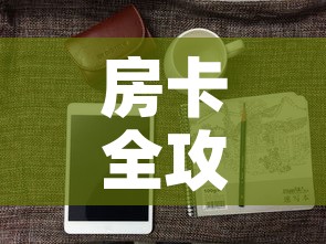 房卡全攻略“微信牛牛房卡怎样有”房卡怎么购买