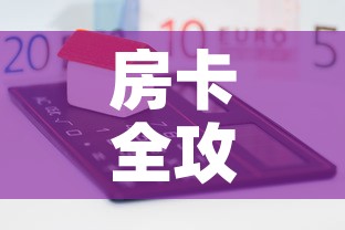 房卡全攻略“微信牛牛房卡怎样有”房卡怎么购买