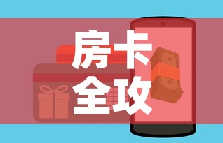 房卡全攻略“微信牛牛房卡怎样有”房卡怎么购买