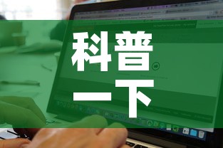 科普一下“牛牛链接房卡找谁购买”房卡获取方式