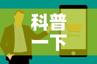 科普一下“牛牛链接房卡找谁购买	”房卡获取方式
