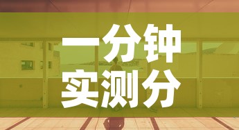 一分钟实测分享“微信炸 金花房间创建房间步骤详解”详细房卡使用教程