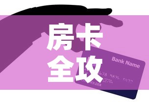 房卡全攻略“微信群牛牛房卡哪里购买”房卡怎么购买