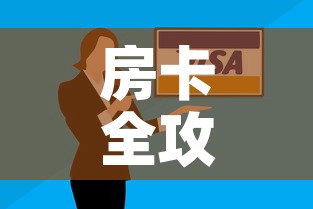 房卡全攻略“微信群牛牛房卡哪里购买”房卡怎么购买