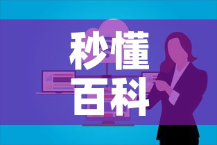 秒懂百科“微信群牛牛房卡哪里有卖的”购买房卡介绍