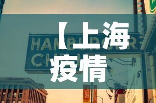 【上海疫情七月七日新增,上海7月26日疫情最新通报情况】