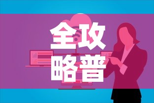 全攻略普及“微信上玩炸 金花房卡在哪里搞	”房卡获取方式