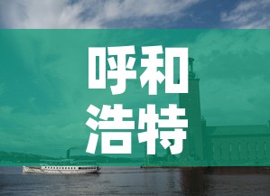 呼和浩特市新冠疫情—（呼和浩特市新冠肺炎疫情）