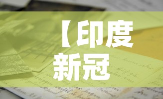 【印度新冠病例成全球第二·印度新型冠状病毒全球累计确诊】