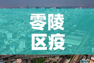 零陵区疫情有没有新增的›零陵区疫情情况
