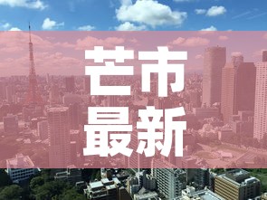 芒市最新疫情新消息新闻—（芒市最新疫情情况）