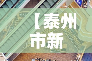 【泰州市新增最新消息疫情·泰州市新增最新消息疫情报告】