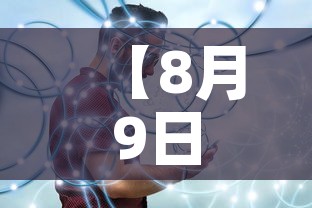 【8月9日,8月9日是什么星座】