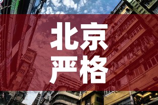 北京严格居住小区封闭式管理›北京封闭式小区管理规定