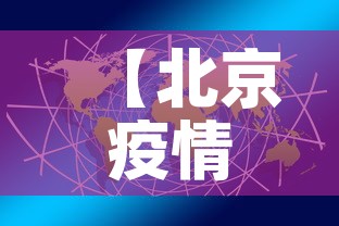 【北京疫情关联3省4地,北京多地疫情】