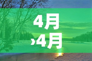 4月›4月28日是什么日子