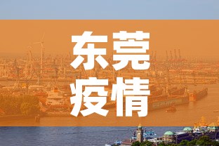 东莞疫情新增情况—（东莞疫情新增情况最新今天）